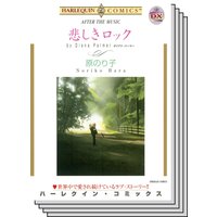 ハーレクインコミックス セット 2020年 vol.214
