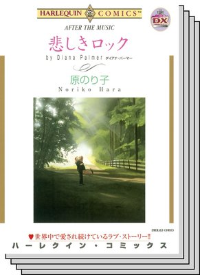 ハーレクインコミックス セット 2020年 vol.214