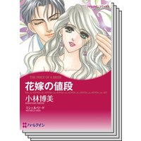 ハーレクインコミックス セット 2020年 vol.219