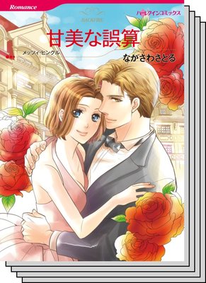 ハーレクインコミックス セット 2020年 vol.220