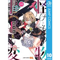 怪物事変 4 藍本松 電子コミックをお得にレンタル Renta