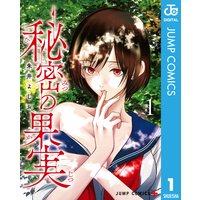 秘密の果実