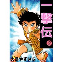 お得な230円レンタル 一撃伝 3 大島やすいち 電子コミックをお得にレンタル Renta