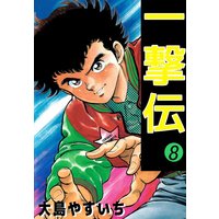 一撃伝 大島やすいち 電子コミックをお得にレンタル Renta