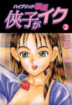 侠子がイク 2