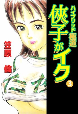 侠子がイク 3