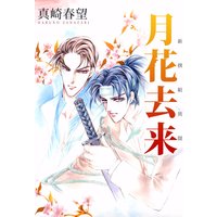 新撰組異聞 月花去来