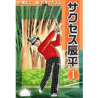 サクセス辰平