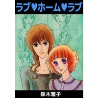 ラブ・ホーム・ラブ