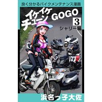 イケイケチューンでGOGO シャリー編