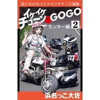 イケイケチューンでGOGO モンキー編