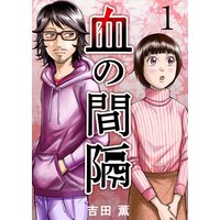 血の間隔
