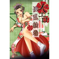 大エロ凌乱絵巻