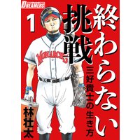 終わらない挑戦〜三好貴士の生き方〜