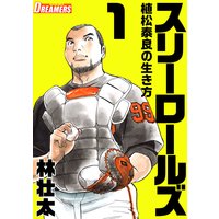 スリーロールズ〜植松泰良の生き方〜