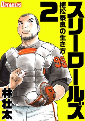 スリーロールズ〜植松泰良の生き方〜 2