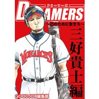 DREAMERS〜己のために生きろ〜