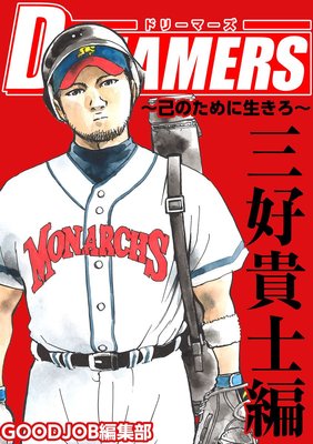 DREAMERS〜己のために生きろ〜