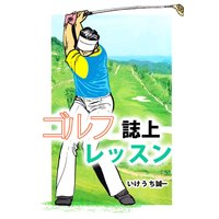 ゴルフ誌上レッスン
