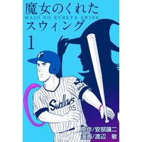 魔女のくれたスウィング