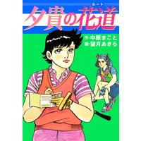 新選組疾風伝 群狼の星 高遠静 他 電子コミックをお得にレンタル Renta