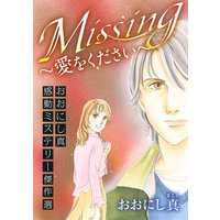Missing〜愛をください〜 おおにし真感動ミステリー傑作選