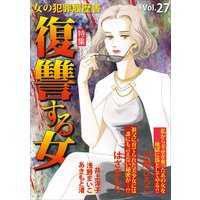 女の犯罪履歴書Vol.27 復讐する女