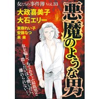 女たちの事件簿Vol.33〜悪魔のような男〜