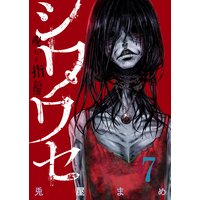 シワワセ〜呪いの指輪(7)