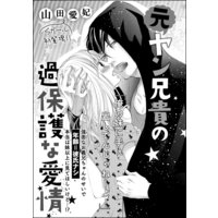 元ヤン兄貴の過保護な愛情(単話版)
