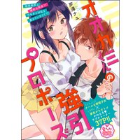 オオカミくんの強引プロポーズ(単話版)