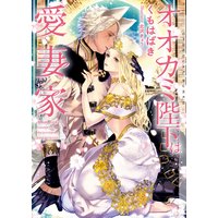 オオカミ陛下は愛妻家【イラストあり】