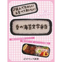 ♪読んでたのしい&食べておいしい 愛の海苔文字弁当
