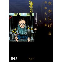 貸本版悪魔くん 水木しげる漫画大全集