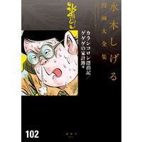 カランコロン漂泊記/ゲゲゲの家計簿 水木しげる漫画大全集