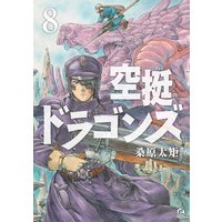 空挺ドラゴンズ 8巻 桑原太矩 電子コミックをお得にレンタル Renta