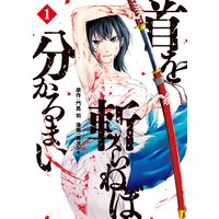 首を斬らねば分かるまい