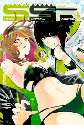 SOCIAL SURVIVAL RABBITS ��������롦���Х��Х롦��ӥå� 3��