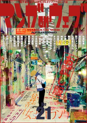 マンガ On ウェブ 第21号 佐藤智美 他 電子コミックをお得にレンタル Renta