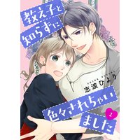 教え子と知らずに色々されちゃいました【描き下ろしおまけ付き特装版】