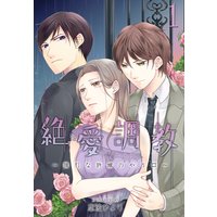 絶 愛 調 教〜強引な許嫁のやり口〜【描き下ろしおまけ付き特装版】
