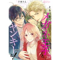 となりのメガネ王子とヤンキーと 29 千秋りえ 電子コミックをお得にレンタル Renta