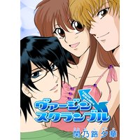 ぴゅあラブ ヴァージン・スクランブル