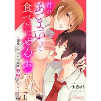 君のあまいとこ食べたい、ぜんぶ〜溺愛パティシエは夜、野獣になる〜