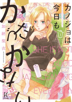 カノジョは今日もかたづかない【電子限定特典付】 | 加納梨衣