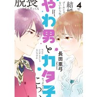 やわ男とカタ子(4)【電子限定特典付】
