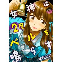 友野ヒロ傑作短篇集 女神は2度ベルを鳴らす