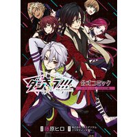 【電子版】ダンキラ!!! 公式コミック シアターベル・TOXIC編
