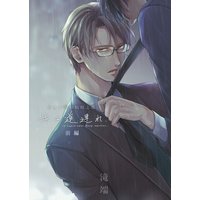 ネオン街の蜘蛛と蝶 旅は道連れ