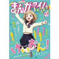 まんがタイムきらら 2020年3月号